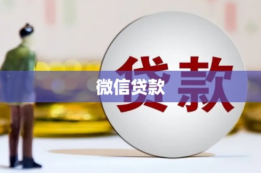 湖内微信贷款