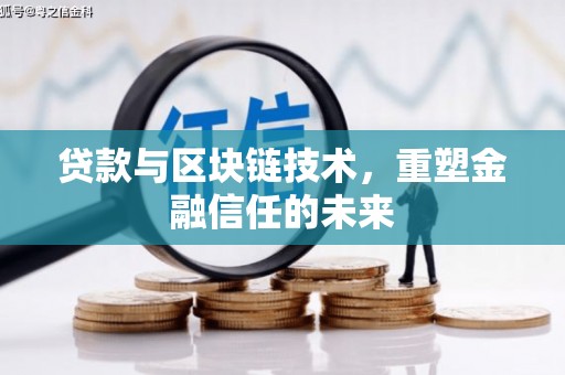 湖内贷款与区块链技术，重塑金融信任的未来