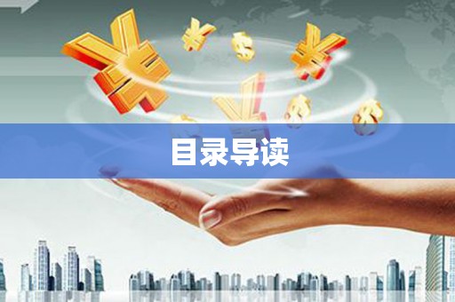 湖内目录导读