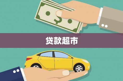 湖内贷款超市