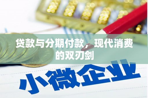 湖内贷款与分期付款，现代消费的双刃剑