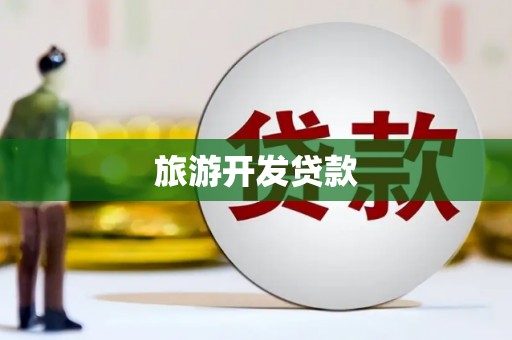 湖内旅游开发贷款