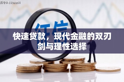 湖内快速贷款，现代金融的双刃剑与理性选择