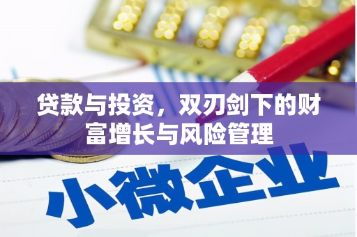 湖内贷款与投资，双刃剑下的财富增长与风险管理