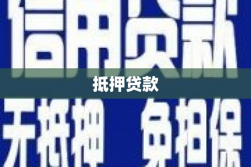 湖内抵押贷款