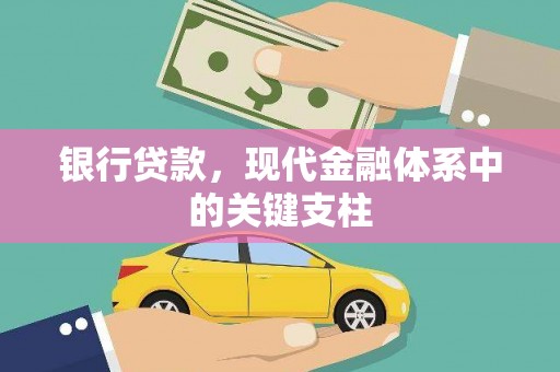 湖内银行贷款，现代金融体系中的关键支柱