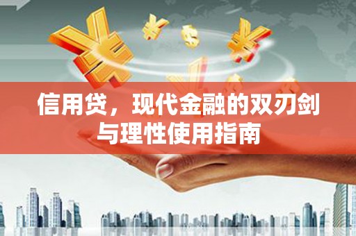 湖内信用贷，现代金融的双刃剑与理性使用指南