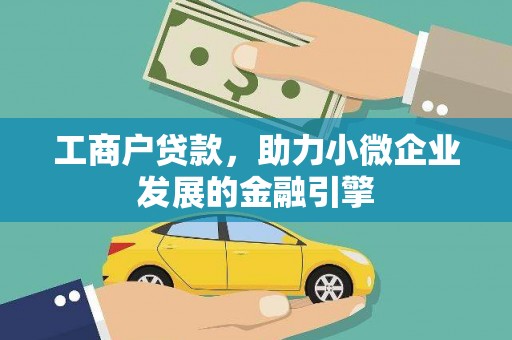湖内工商户贷款，助力小微企业发展的金融引擎
