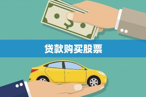 湖内贷款购买股票