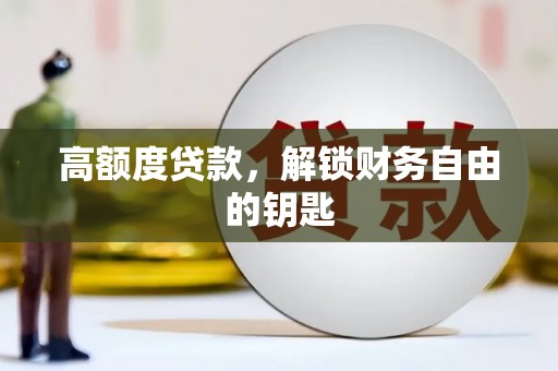 湖内高额度贷款，解锁财务自由的钥匙