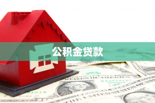 湖内公积金贷款