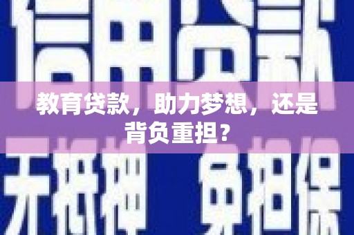 湖内教育贷款，助力梦想，还是背负重担？