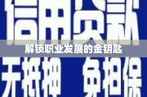 湖内解锁职业发展的金钥匙