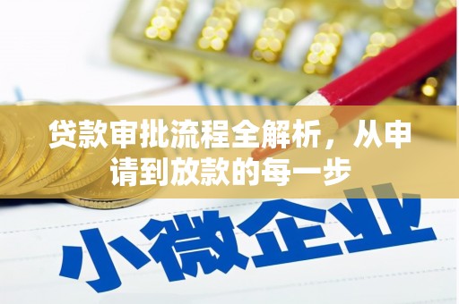湖内贷款审批流程全解析，从申请到放款的每一步