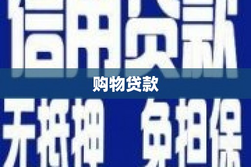 湖内购物贷款