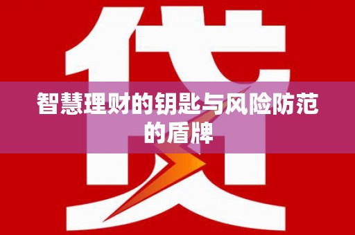 湖内智慧理财的钥匙与风险防范的盾牌