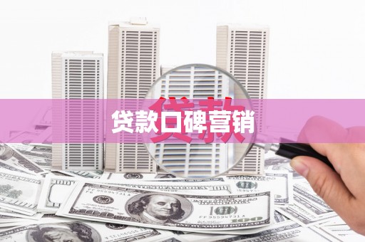 湖内贷款口碑营销