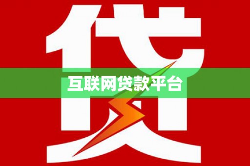 湖内互联网贷款平台
