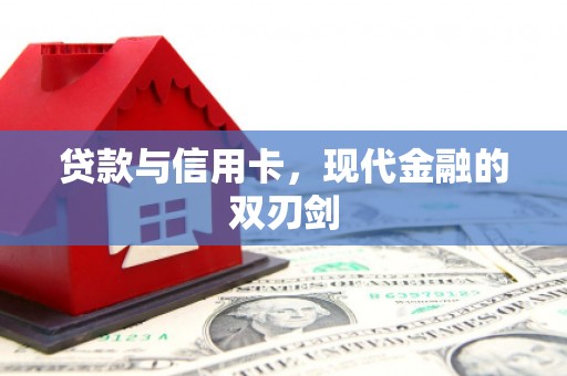 湖内贷款与信用卡，现代金融的双刃剑