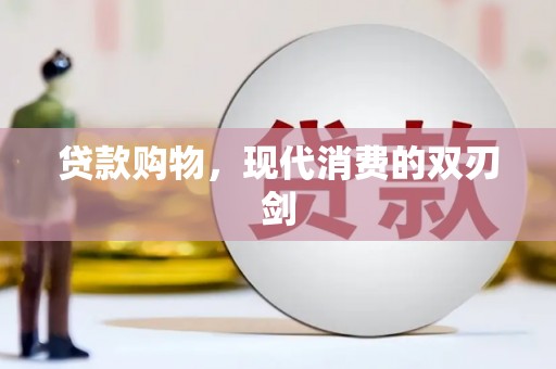 湖内贷款购物，现代消费的双刃剑