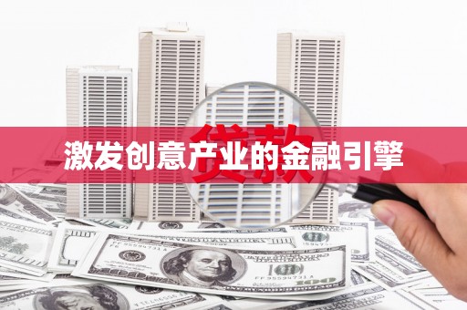 湖内激发创意产业的金融引擎