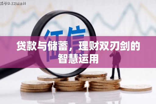 湖内贷款与储蓄，理财双刃剑的智慧运用