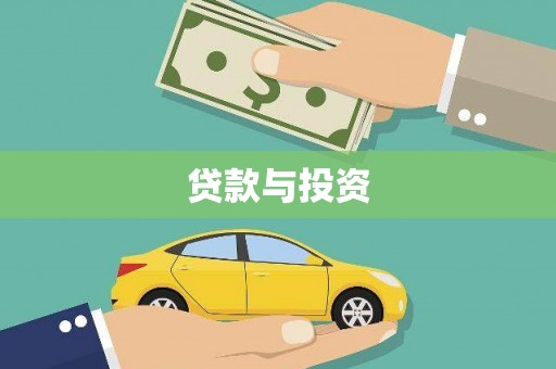 湖内贷款与投资