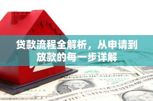 湖内贷款流程全解析，从申请到放款的每一步详解