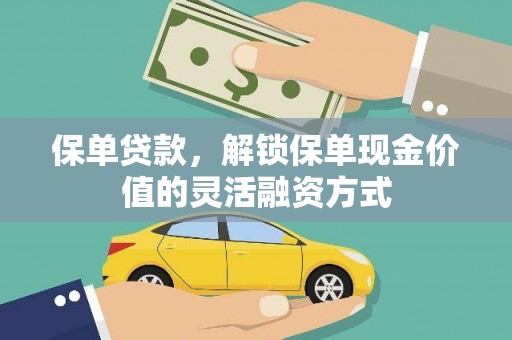 湖内保单贷款，解锁保单现金价值的灵活融资方式