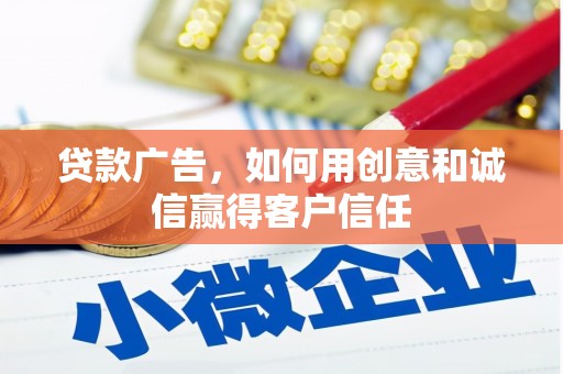 湖内贷款广告，如何用创意和诚信赢得客户信任