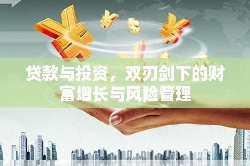 湖内贷款与投资，双刃剑下的财富增长与风险管理