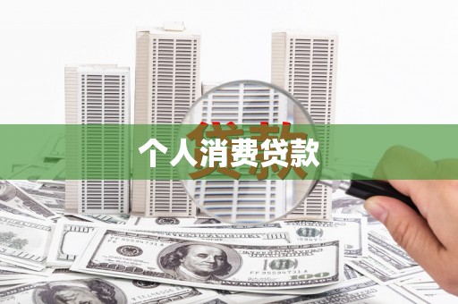 湖内个人消费贷款