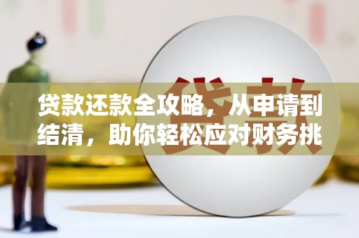 湖内贷款还款全攻略，从申请到结清，助你轻松应对财务挑战