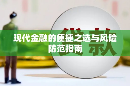 湖内现代金融的便捷之选与风险防范指南