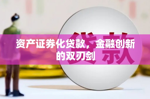 湖内资产证券化贷款，金融创新的双刃剑