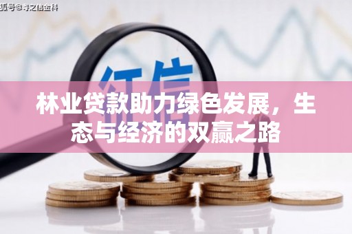 湖内林业贷款助力绿色发展，生态与经济的双赢之路