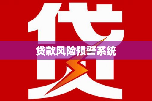 湖内贷款风险预警系统