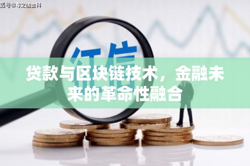湖内贷款与区块链技术，金融未来的革命性融合