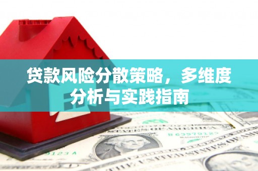 湖内贷款风险分散策略，多维度分析与实践指南