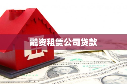 湖内融资租赁公司贷款