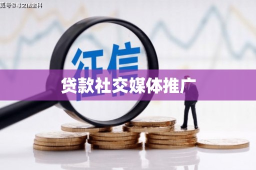 湖内贷款社交媒体推广