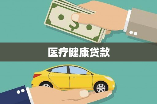 湖内医疗健康贷款