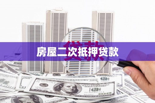 湖内房屋二次抵押贷款