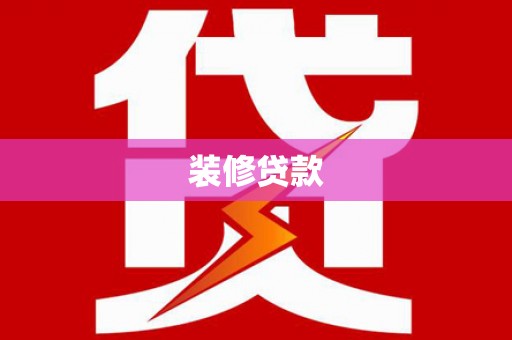 湖内装修贷款