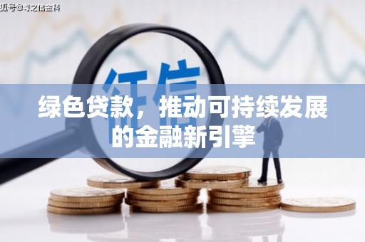湖内绿色贷款，推动可持续发展的金融新引擎