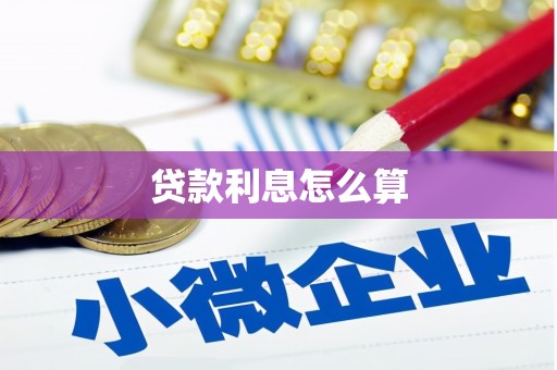 湖内贷款利息怎么算
