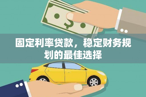 湖内固定利率贷款，稳定财务规划的最佳选择