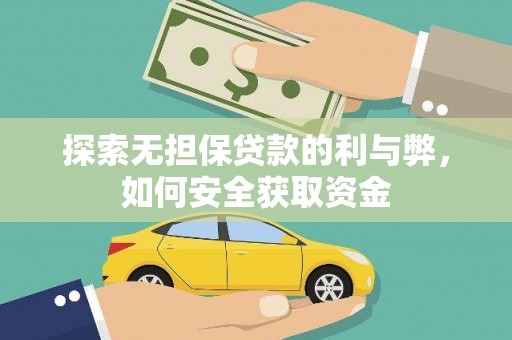 湖内探索无担保贷款的利与弊，如何安全获取资金