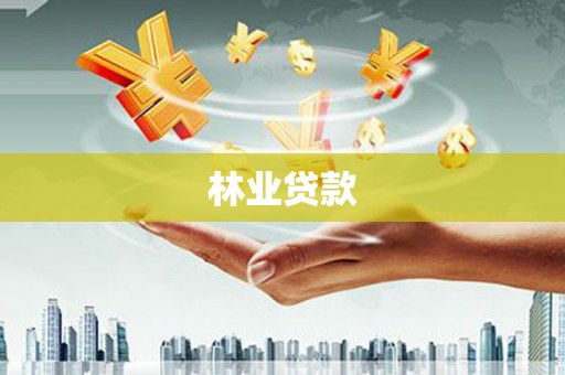 湖内林业贷款