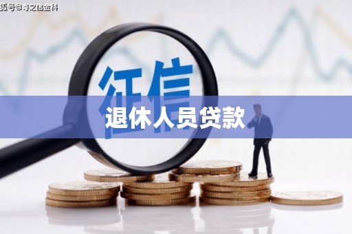 湖内退休人员贷款